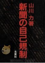 新聞の自己規制（1984.03 PDF版）