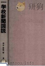 学校新聞図説（1970.06 PDF版）