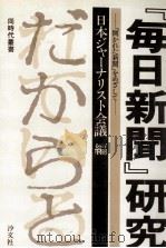 『毎日新聞』研究（1977.10 PDF版）