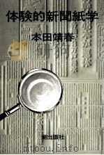 体験的新聞紙学（1976.10 PDF版）