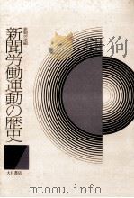 新聞労働運動の歴史（1980.08 PDF版）