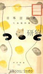 日本言論史（1955.09 PDF版）