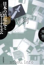 日本の情報化とジャーナリズム 1995.01 PDF电子版封面 桂敬一