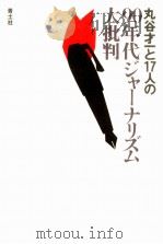 丸谷才一と17人の90年代ジャーナリズム大批判（1993.02 PDF版）