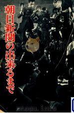 朝日新聞の出来るまで（1956.01 PDF版）