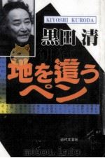 地を這うペン（ PDF版）