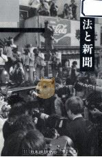 新·法と新聞（1990.04 PDF版）
