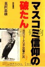 マスコミ信仰の破たん（1991.10 PDF版）