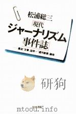 現代ジャーナリズム事件誌 1977.02 PDF电子版封面 松浦総三