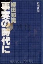 事実の時代に（1980.10 PDF版）