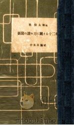 新聞の読み方に関する十二章（1954.07 PDF版）