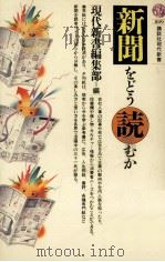 新聞をどう読むか（1986.03 PDF版）