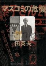 マスコミの危機（1972.04 PDF版）