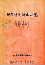 日本新聞雑誌便覧 175（1975.03 PDF版）