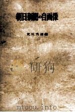 朝日新聞の自画像（1955.04 PDF版）