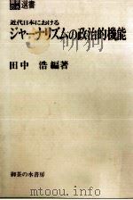 近代日本におけるジャーナリズムの政治的機能（1982.07 PDF版）
