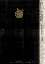 明治時代の新聞と雑誌（1966.11 PDF版）