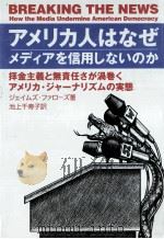 アメリカ人はなぜメディアを信用しないのか 1998.02 PDF电子版封面 Fallows
