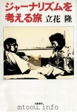 ジャーナリズムを考える旅（1978.05 PDF版）
