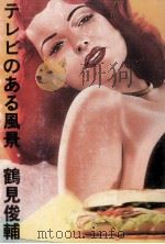 テレビのある風景（1985.10 PDF版）