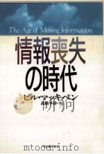 情報喪失の時代 1994.01 PDF电子版封面 McKibben