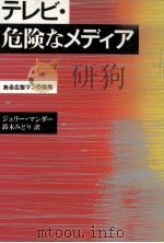 テレビ·危険なメディア（1985.11 PDF版）