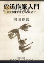 放送作家入門 1990.08 PDF电子版封面 前田達郎