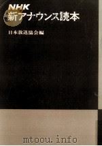 NHK新アナウンス読本（1980.03 PDF版）