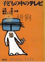 子どもの中のテレビ 1983.04 PDF电子版封面 小島明