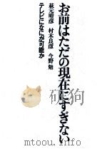 お前はただの現在にすぎない（1969.03 PDF版）