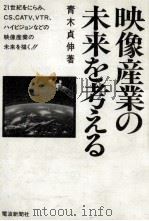 映像産業の未来を考える（1991.04 PDF版）