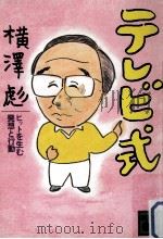 テレビ式（1987.01 PDF版）