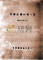 行政広報の考え方（1964.03 PDF版）