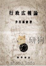 行政広報論（1967.08 PDF版）