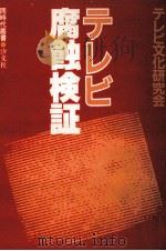 テレビ腐蝕検証（1980.04 PDF版）