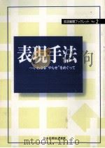 表現手法（1995.03 PDF版）