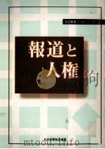 報道と人権（1996.03 PDF版）