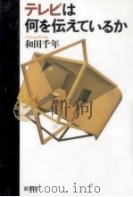 テレビは何を伝えているか 1996.11 PDF电子版封面 和田千年