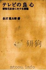 テレビの良心（1970.03 PDF版）