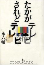 たかがテレビされどテレビ（1997.11 PDF版）