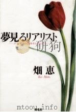 夢見るリアリスト（1991.07 PDF版）
