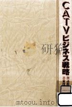 CATVビジネス戦略（1983.11 PDF版）
