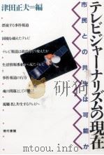 テレビジャーナリズムの現在（1991.07 PDF版）