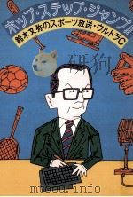 ホップ·ステップ·ジャンプ!!（1982.06 PDF版）