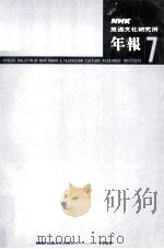 NHK放送文化研究年報 1962（1962.08 PDF版）