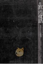 放送夜話：座談会による放送史 続（1970.09 PDF版）
