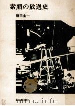 素顔の放送史 1969.10 PDF电子版封面 藤田圭一