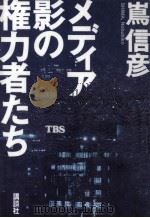 メディア影の権力者たち（1995.04 PDF版）