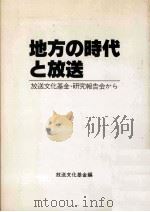 地方の時代と放送（1981.07 PDF版）