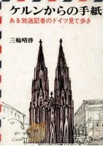 ケルンからの手紙（1978.05 PDF版）